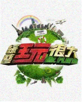 无名之辈的晚宴海报